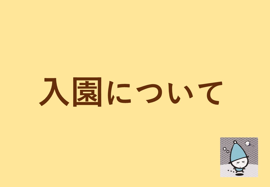 令和7年度入園について