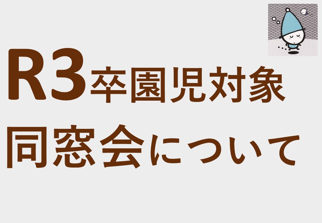 令和7年度入園について