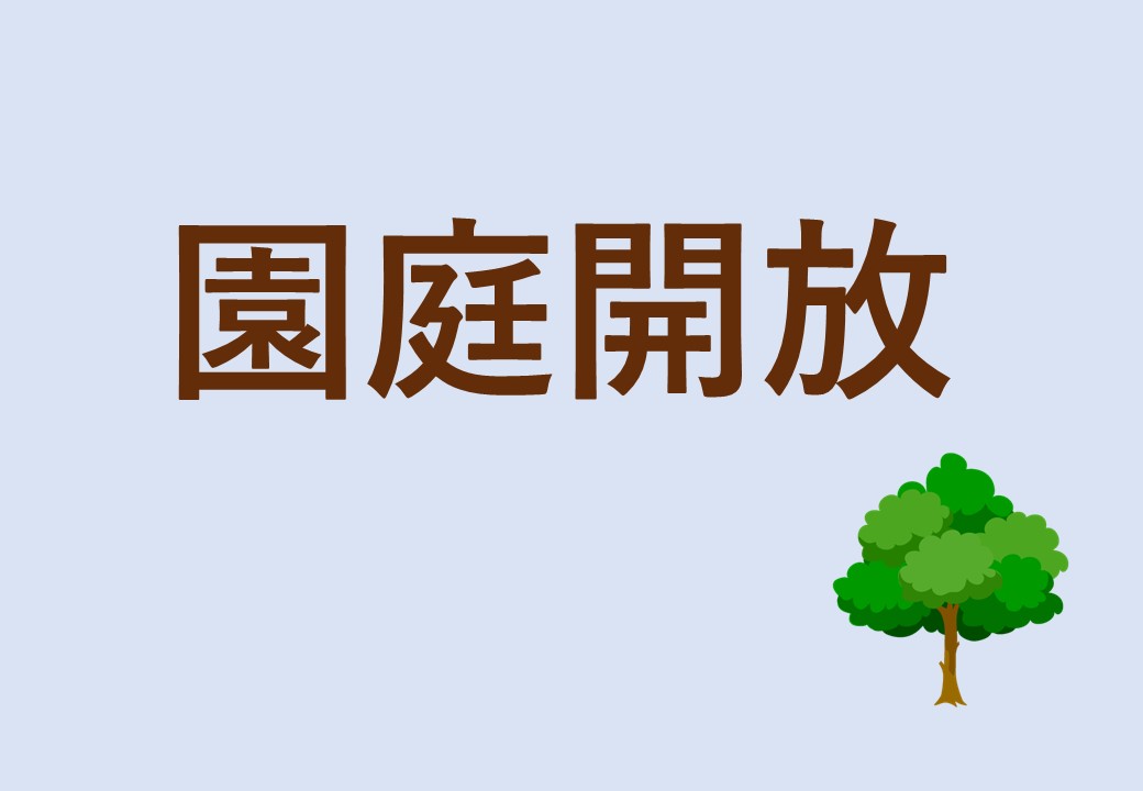 令和7年度入園について