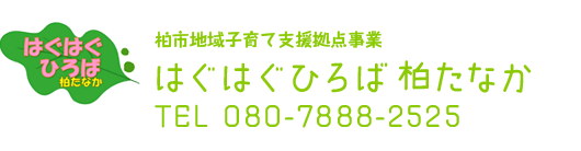 はぐはぐひろば 柏たなか